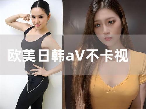 日韩欧美精彩高清视频